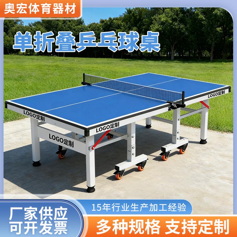 厂家标准乒乓球桌室内用可折叠乒乓球台学校家用折叠乒乓球桌