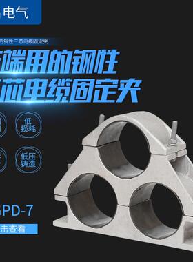 供应JGPD-7末端三芯钢性电缆固定夹高压电缆铝合金夹具
