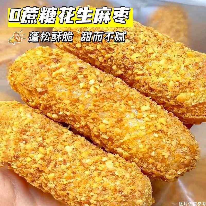 0蔗糖闽南麻酥花生麻枣松软脆糕点零食大头酥老式手工廖化点心