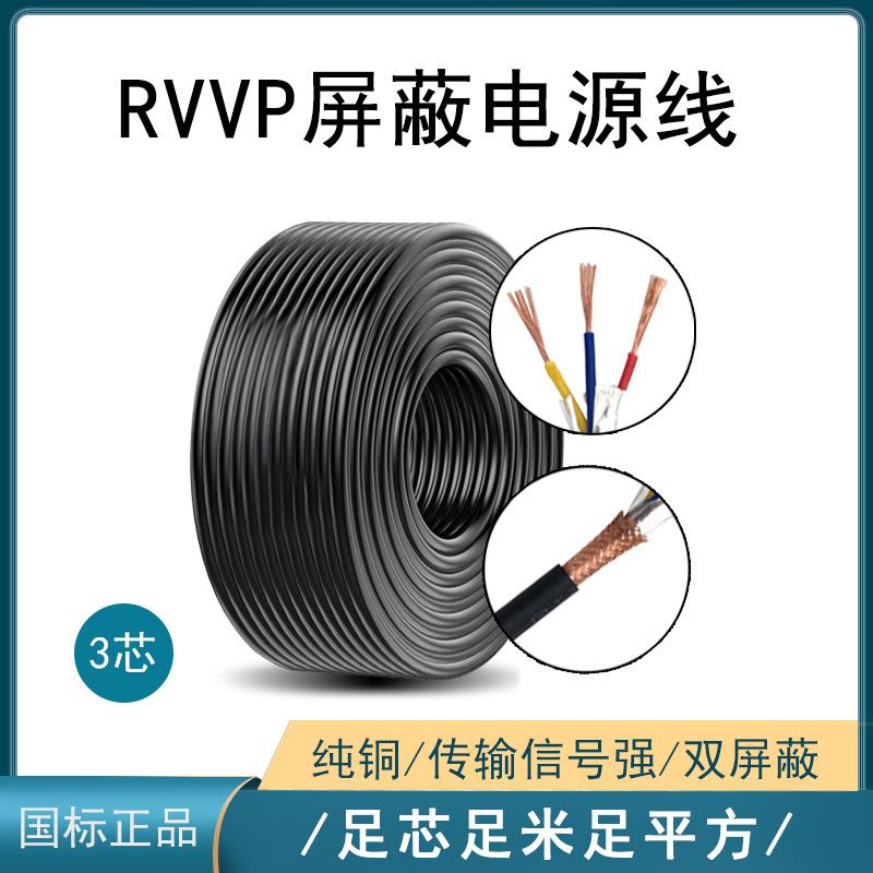 源头厂家屏蔽电线RVVP3*0.75设备电源信号线控制线门禁线音频线