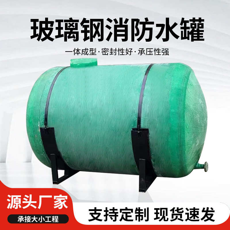 玻璃钢消防水罐厂家大型卧式事故油池罐化工储罐搅拌压力食品罐