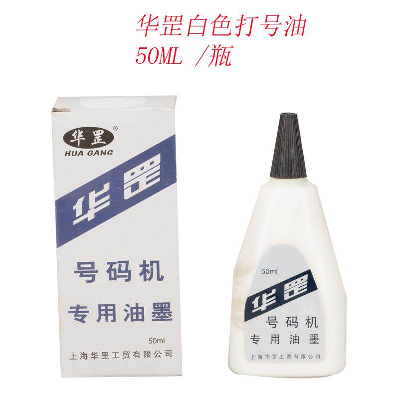 华罡白色黑色蓝色自动号码机油墨水打号机印油50ml油墨10瓶装
