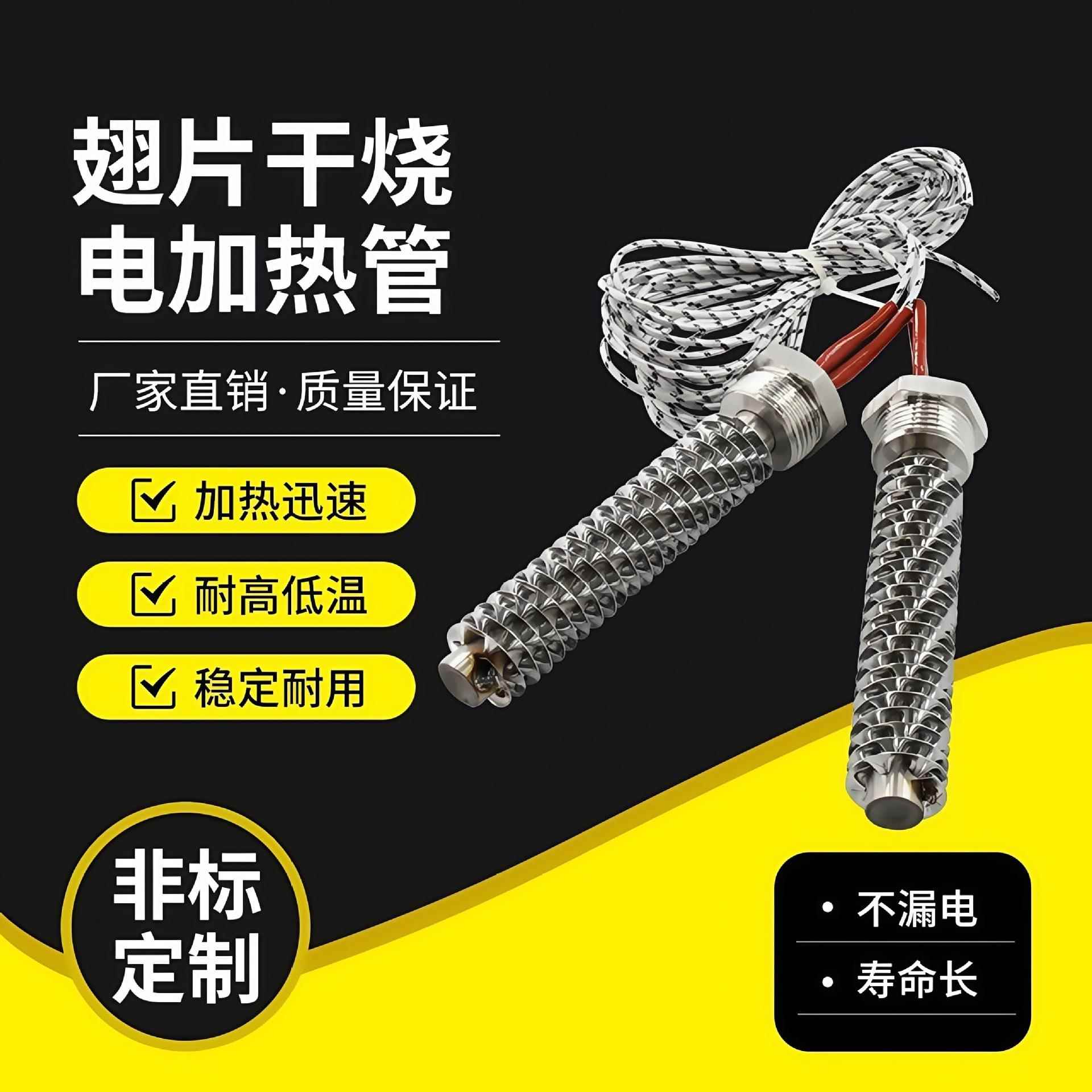 空气干烧螺纹单头高温电加热管不锈钢翅片散热片220V除湿发热棒管