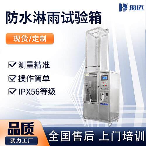 海达现货IPX56淋雨试验箱摆杆式淋雨实验箱淋雨实验箱防水测试