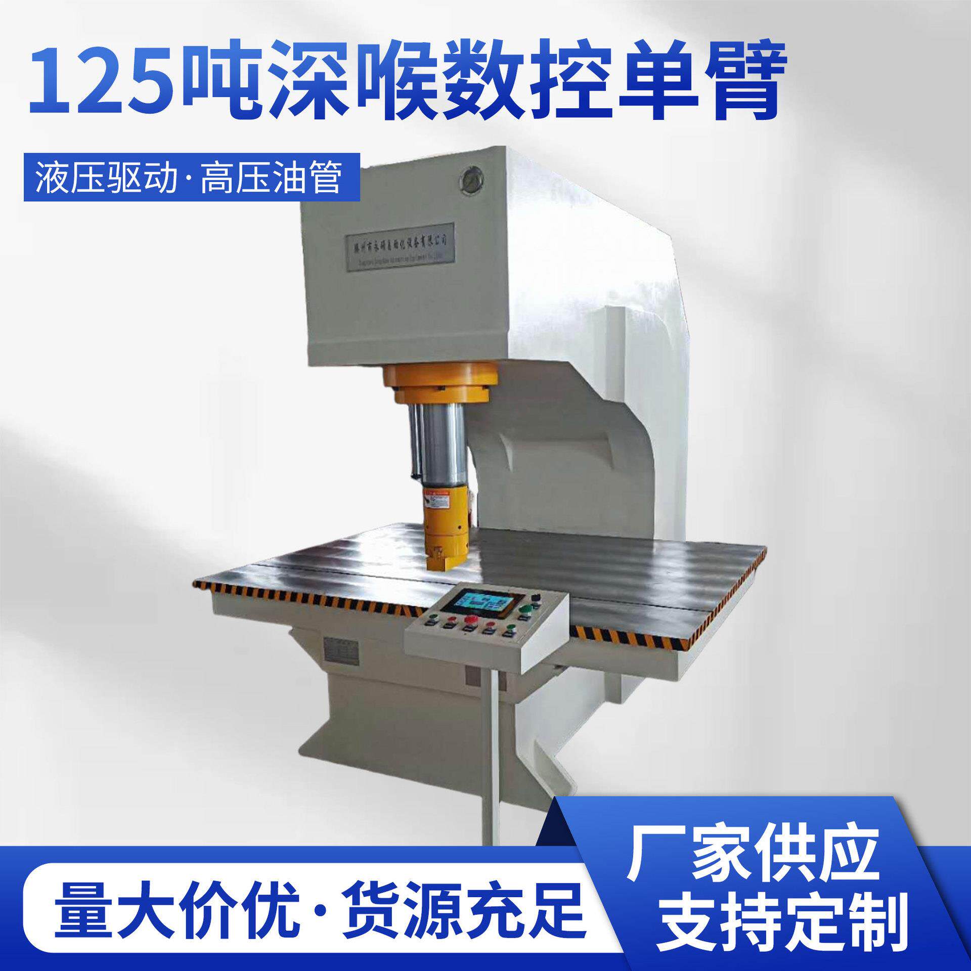厂家直供125T深喉数控单臂深喉大开口数控精准压装单臂数控液压机