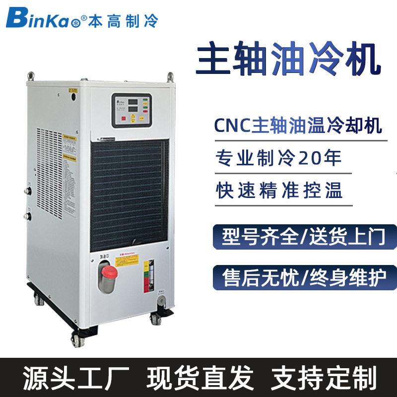 本制冷CNC数控机床加工中心油冷机电主轴冷却机主轴油温冷油机
