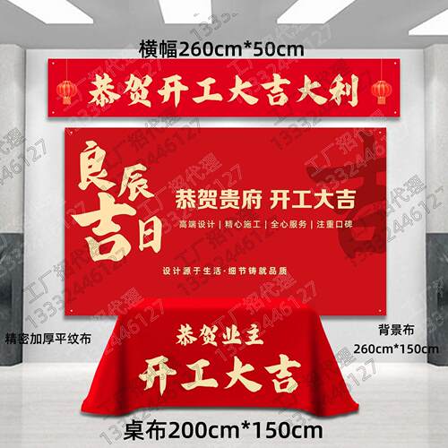 装修开 工仪式用品全套横幅桌子布装饰公司开 工桌布工地新房红布
