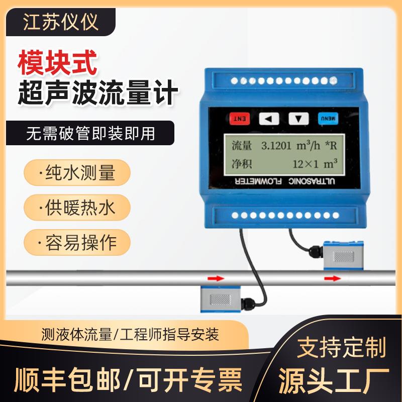 超声波流量计模块式液体水管道壁挂外夹贴式分体式便捷手持传感器