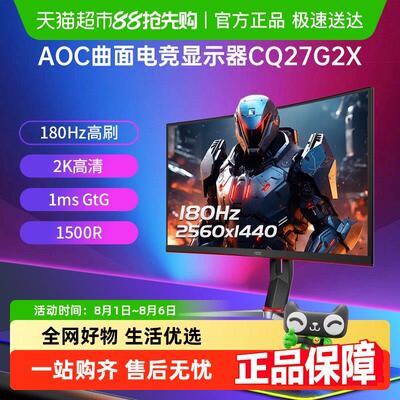 AOC27英寸180Hz电竞2K高清CQ27G2X台式电脑萤幕