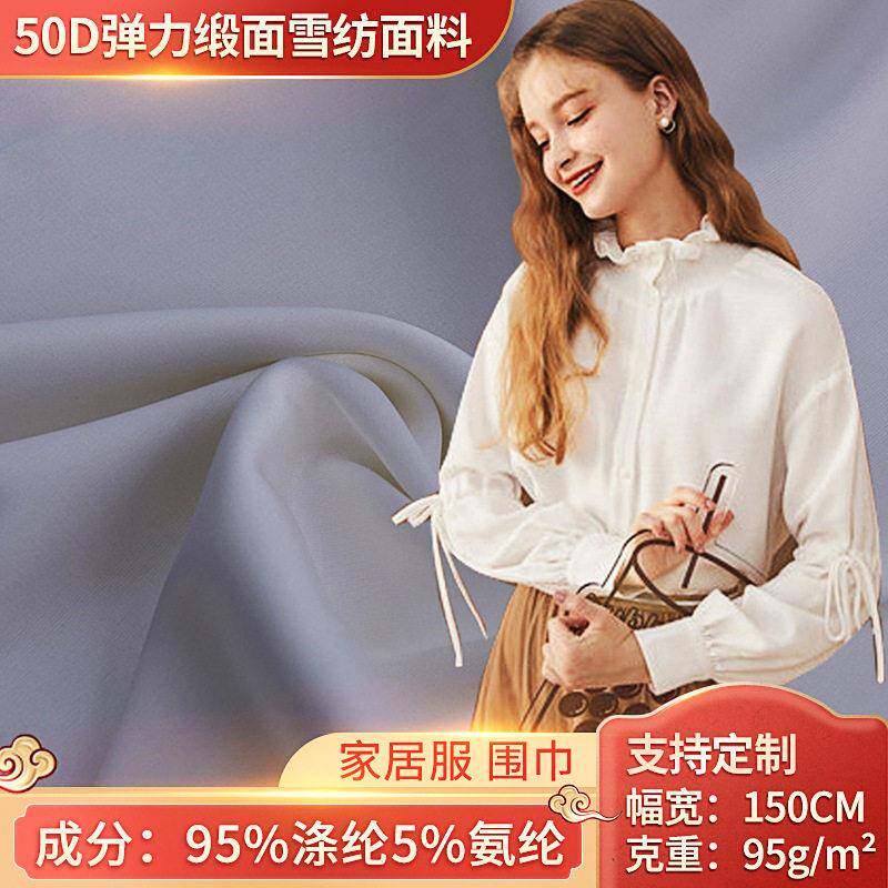 店铺新品 50D弹力缎面雪纺面料 春夏睡衣吊带布料