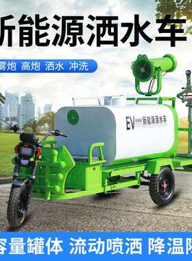 新能源洒水车电动三轮洒水车小型雾炮车多功能洒水工程车降尘工地