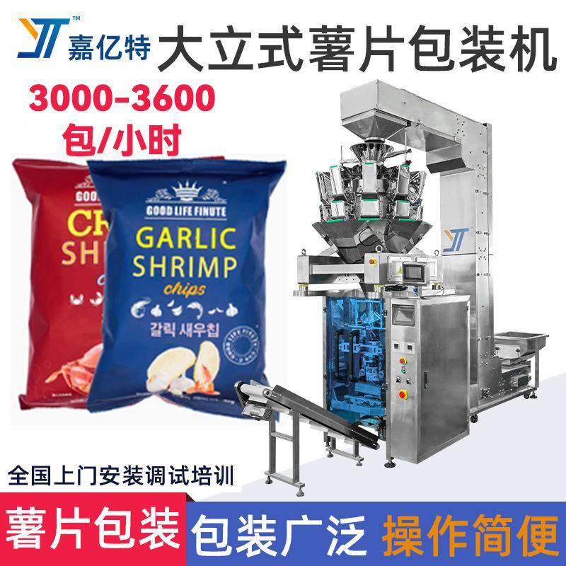 组合电子秤薯片包装机爆米花油炸食品颗粒灌装机混合物料封口机