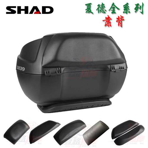 士雅的SHAD夏德尾箱靠背SH29 33后靠34 39靠垫40 45 48靠椅机车