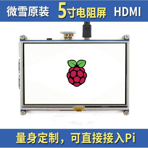 微雪 树莓派4 Raspberry Pi 5寸LCD液晶屏800×480 HDMI触摸屏