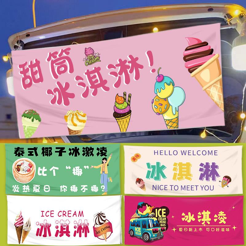 手工冰淇淋摆摊挂布夏日广告布网红夜市后备箱招牌横幅出摊小推车