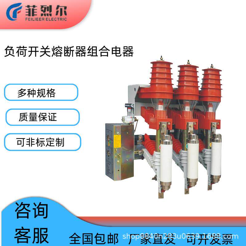 户内高压真空负荷开关12KV高压柜用熔断器组合电器