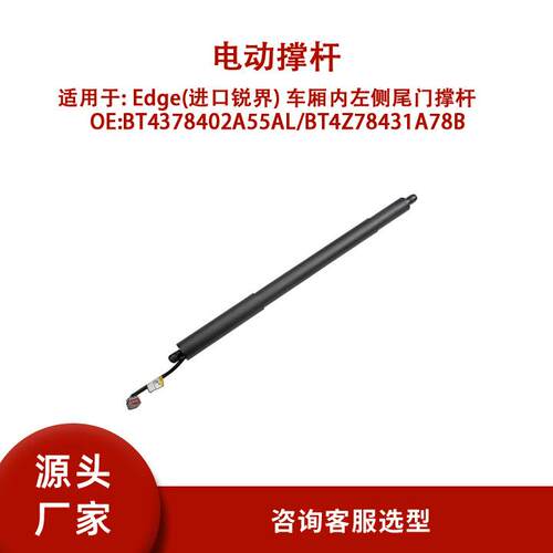 BT4378402A55AL适用Edge(进口锐界)t车厢内左侧尾门撑杆