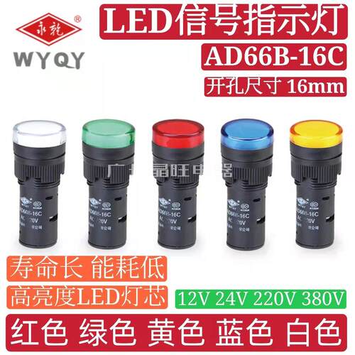 永前WYQY AD66B-16C LED工作电源指示灯 讯号灯AD16-16C钻孔16mm
