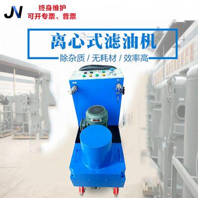 JNLX润滑油切削液拉丝淬火锻造循环液压防锈冷镦机油离心式滤油机