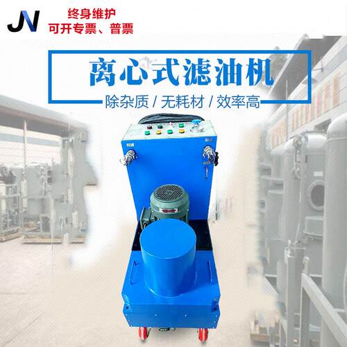 JNLX润滑油切削液拉丝淬火锻造循环液压防锈冷镦机油离心式滤油机
