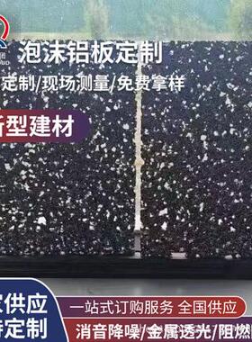泡沫铝板微沫孔泡沫厂铝板生产家泡孔沫铝通UWD泡铝板建筑星空顶