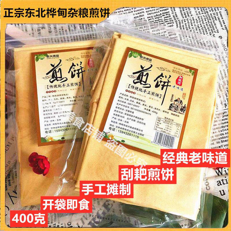 吉林手工杂粮大煎饼东北老味道 400克开袋即食传统卷饼
