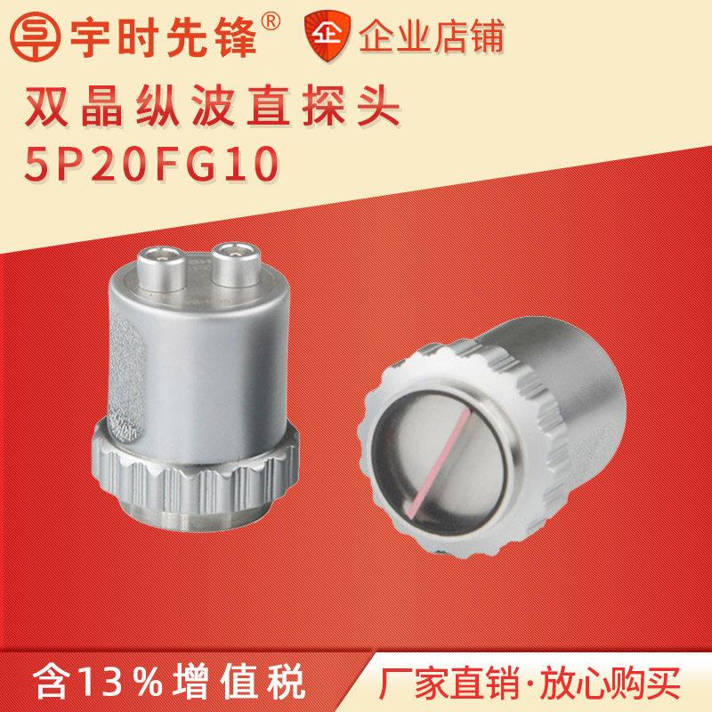 宇时先锋超声波探伤仪换能器5P20FG10双晶直探头探伤探头