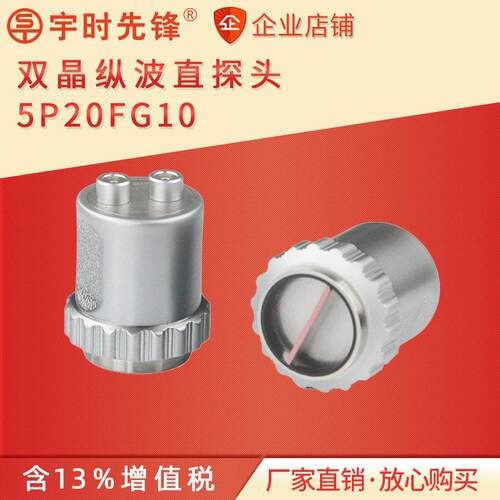 宇时先锋超声波探伤仪换能器5P20FG10双晶直探头探伤探头