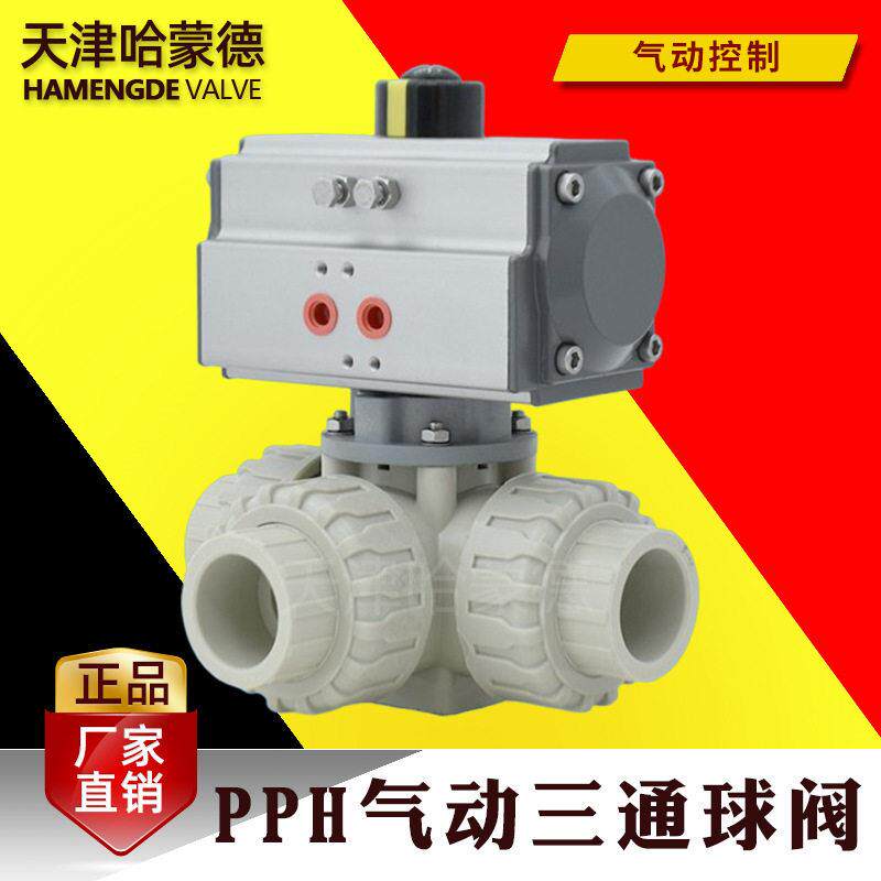 哈蒙德气动三通pph球阀塑料ppr双由令活接切换向热熔T型L型转向阀