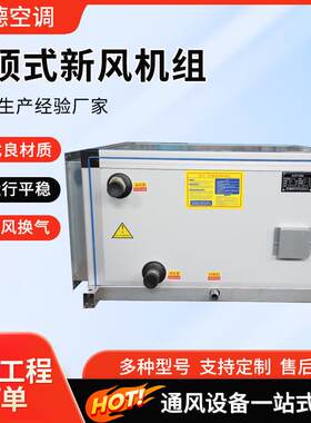 吊顶式空气处理机组商用冷暖两用射流机组办公室吊顶式新风机组