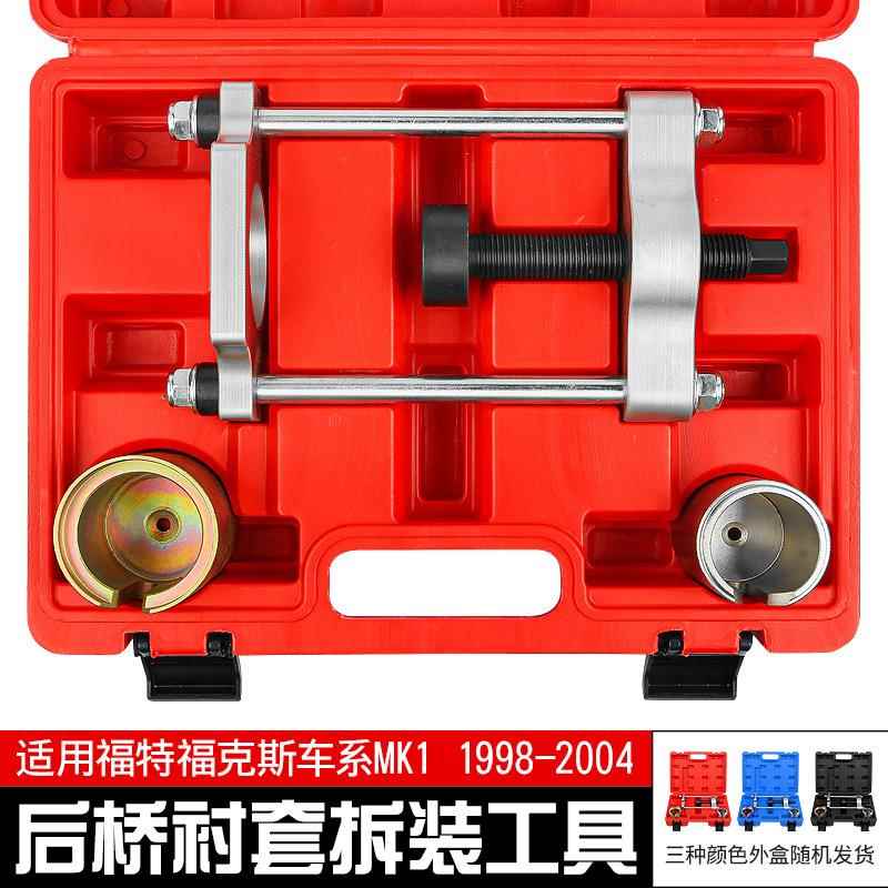 CEE衬福特套福克斯MK1后桥套装工具汽车底盘拆后摆臂胶套铁更换套