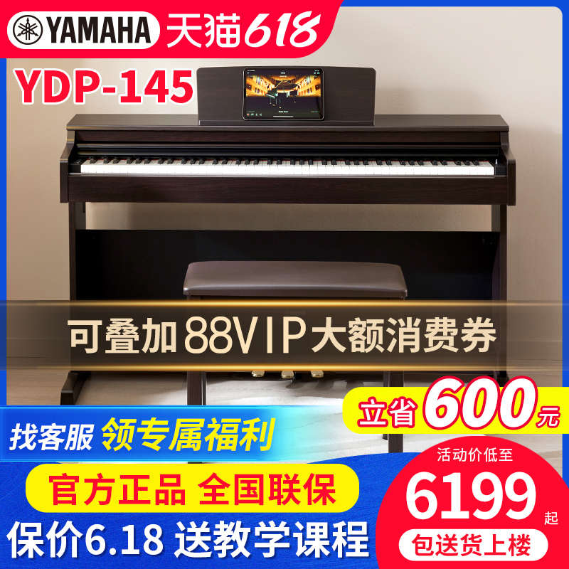 雅马哈电钢琴YDP145B R专业88键重锤立式初学者家用智能电子钢琴