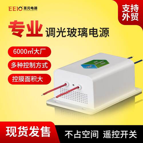 30W圣元调光玻璃魔术玻璃电源 220V/60V展厅智能调光膜变压器