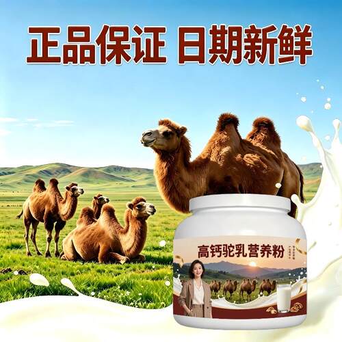 高钙驼乳粉睡前饮用多维复合营养骆驼营养粉散养官方认证专用