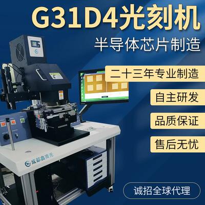 G-31D4型高精密双面光刻机