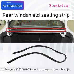 标致307后挡风玻璃条标志308密封条408雪铁龙世嘉凯旋玻璃条