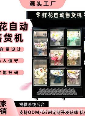 鲜花商场高铁站无人值守智能刷卡自助鲜花自助售卖机