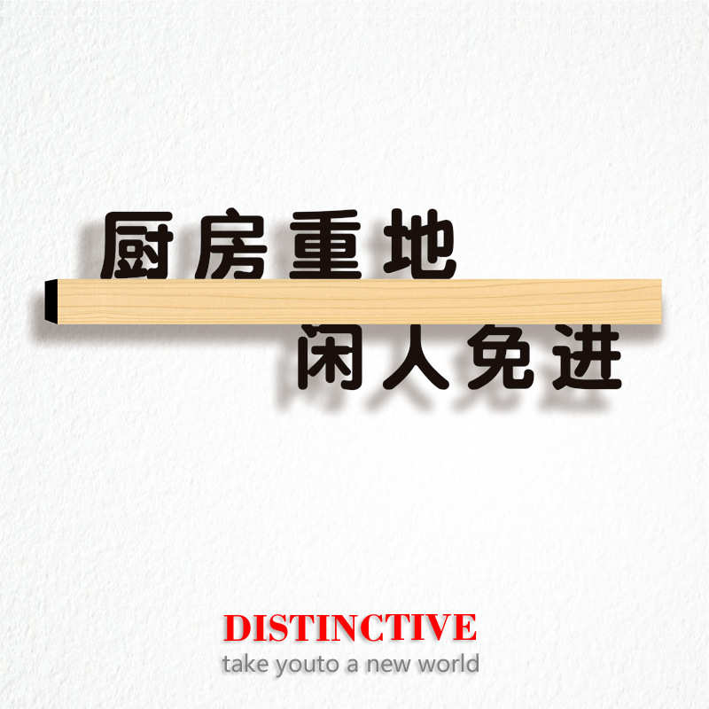 厂家直销酒店餐厅专用提示标语厨房温馨提示牌厨房重地闲人免进定