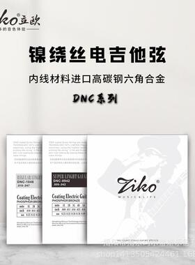 ZIKO立欧琴弦电吉他套高档乐器弦DNC-009/010琴弦覆膜防锈材质