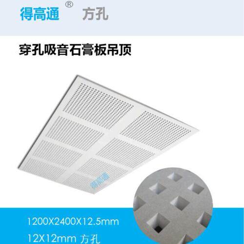 方孔穿孔石膏板吊顶圆孔穿孔吸音石膏板无缝穿孔石膏板厂家直销