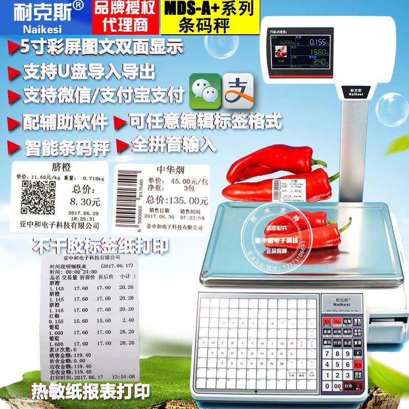 耐克斯MDS-A+电子计价收银秤双面显示MDS-A超市水果标签条码打印