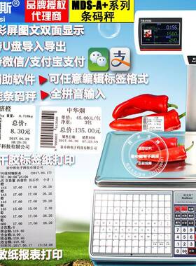 MDS-A+电子计价收银秤双面显示MDS-A超市水果标签条码打印