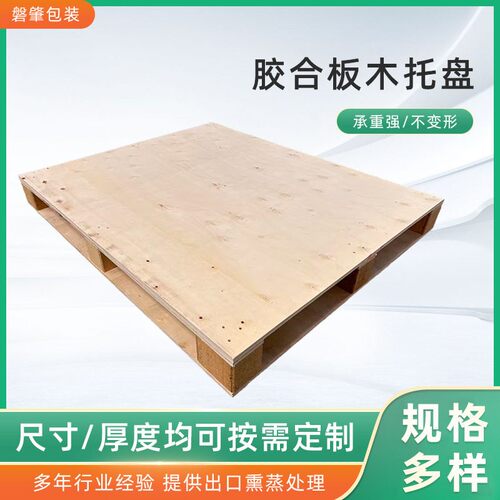 胶合板托盘物流叉车木托盘实木卡板定制平面栈板免熏蒸免熏蒸出口