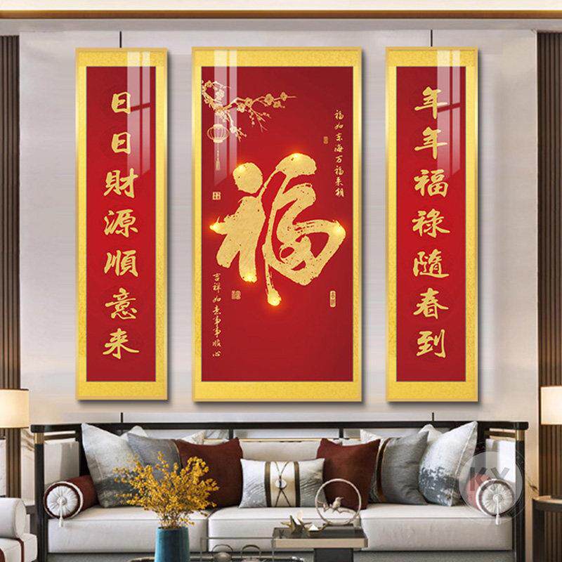 新中国风中殿画农家堂客厅挂画三联装饰画福气对联福字画
