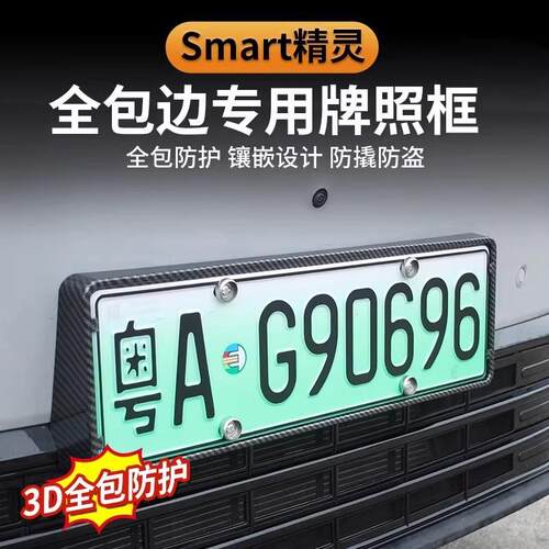 专用于smart精灵#1号新能源汽车绿牌牌照框#3号车牌保护框架用品