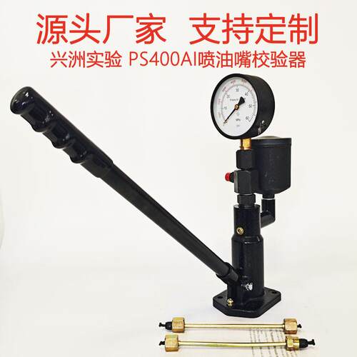 PS400AI油嘴校验器喷油器试验台校验台测试仪适用于柴油车机械喷
