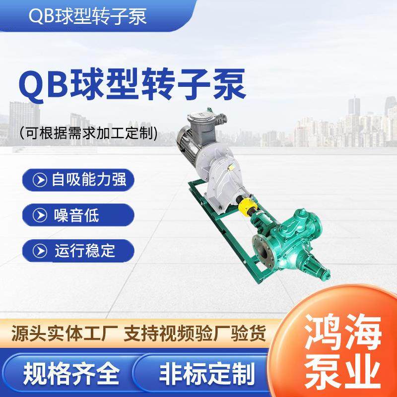 QB球型转子泵高度泵餐厨垃圾泵油脂泵稠油泵物料输送油漆泵涂料泵