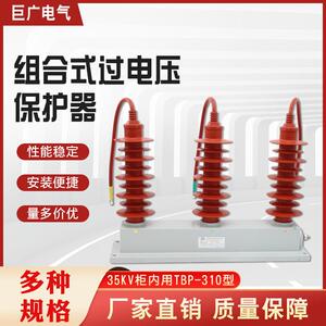 巨广户内35KV氧化锌避雷器TBP-B-42F/310三相组合式过电压保护器