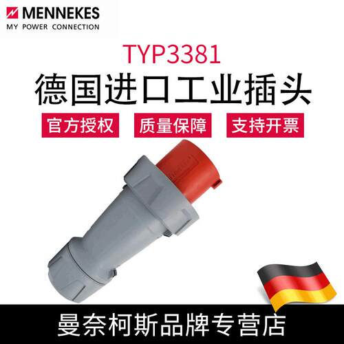 曼奈柯斯MENNEKES德国原装含税TYP3381防水5芯125a大功率工业插头