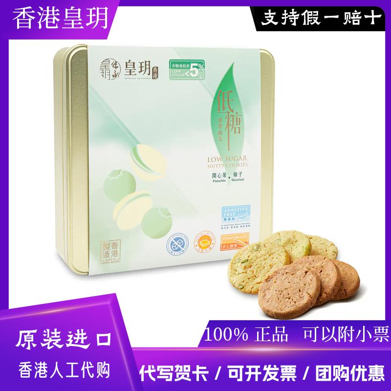 香港皇玥低糖曲奇饼干 干礼盒酥脆曲奇伯爵茶多种口味手伴少糖饼